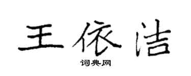 袁强王依洁楷书个性签名怎么写