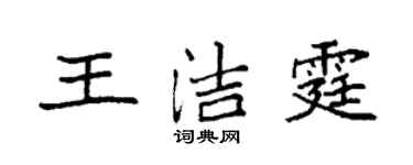 袁强王洁霆楷书个性签名怎么写