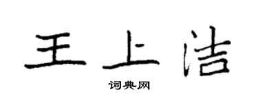 袁强王上洁楷书个性签名怎么写
