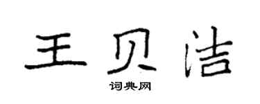 袁强王贝洁楷书个性签名怎么写