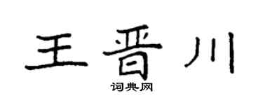 袁强王晋川楷书个性签名怎么写