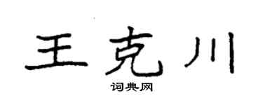 袁强王克川楷书个性签名怎么写