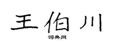 袁强王伯川楷书个性签名怎么写