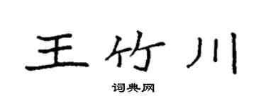 袁强王竹川楷书个性签名怎么写