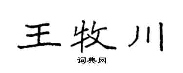 袁强王牧川楷书个性签名怎么写