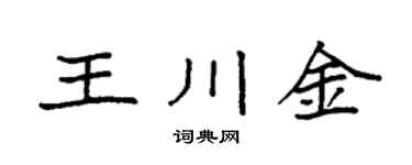 袁强王川金楷书个性签名怎么写
