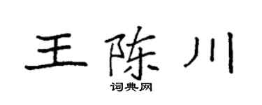 袁强王陈川楷书个性签名怎么写