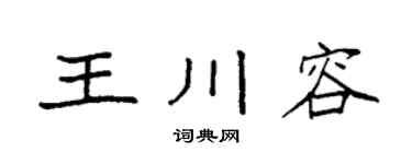 袁强王川容楷书个性签名怎么写