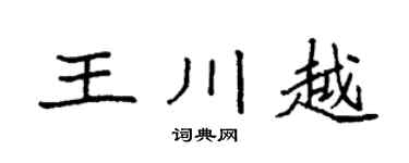 袁强王川越楷书个性签名怎么写