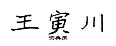 袁强王寅川楷书个性签名怎么写