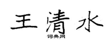 袁强王清水楷书个性签名怎么写