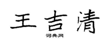 袁强王吉清楷书个性签名怎么写