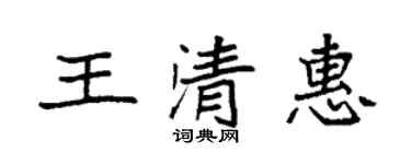 袁强王清惠楷书个性签名怎么写