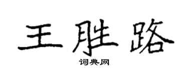 袁强王胜路楷书个性签名怎么写