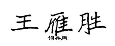 袁强王雁胜楷书个性签名怎么写