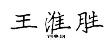 袁强王淮胜楷书个性签名怎么写