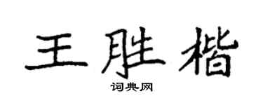 袁强王胜楷楷书个性签名怎么写