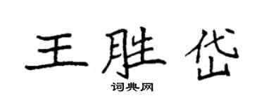 袁强王胜岱楷书个性签名怎么写