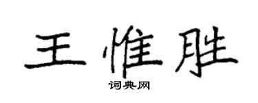 袁强王惟胜楷书个性签名怎么写