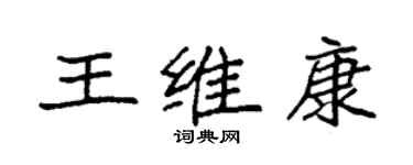 袁强王维康楷书个性签名怎么写