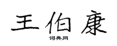 袁强王伯康楷书个性签名怎么写