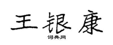 袁强王银康楷书个性签名怎么写