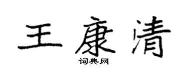 袁强王康清楷书个性签名怎么写