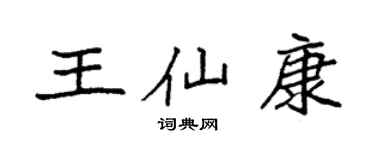 袁强王仙康楷书个性签名怎么写