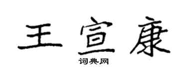 袁强王宣康楷书个性签名怎么写