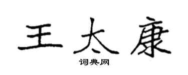袁强王太康楷书个性签名怎么写