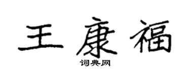 袁强王康福楷书个性签名怎么写