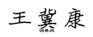 袁强王冀康楷书个性签名怎么写