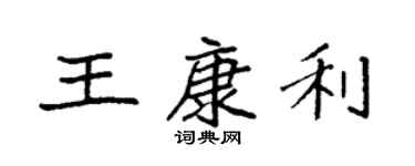袁强王康利楷书个性签名怎么写