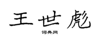 袁强王世彪楷书个性签名怎么写