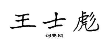 袁强王士彪楷书个性签名怎么写