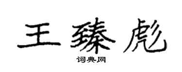袁强王臻彪楷书个性签名怎么写