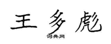 袁强王多彪楷书个性签名怎么写