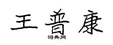 袁强王普康楷书个性签名怎么写