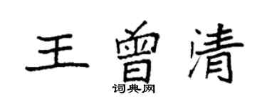 袁强王曾清楷书个性签名怎么写