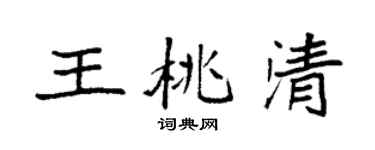 袁强王桃清楷书个性签名怎么写