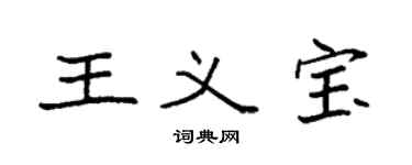 袁强王义宝楷书个性签名怎么写