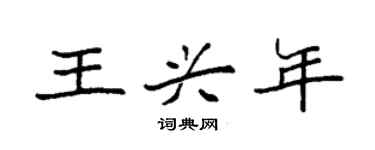 袁强王兴年楷书个性签名怎么写