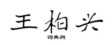 袁强王柏兴楷书个性签名怎么写