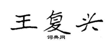 袁强王复兴楷书个性签名怎么写