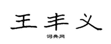 袁强王丰义楷书个性签名怎么写