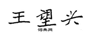 袁强王望兴楷书个性签名怎么写