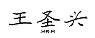 袁强王圣兴楷书个性签名怎么写