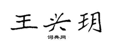 袁强王兴玥楷书个性签名怎么写
