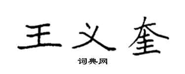 袁强王义奎楷书个性签名怎么写