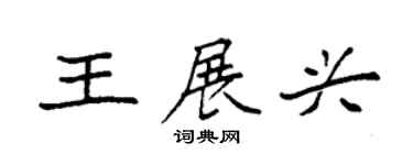 袁强王展兴楷书个性签名怎么写